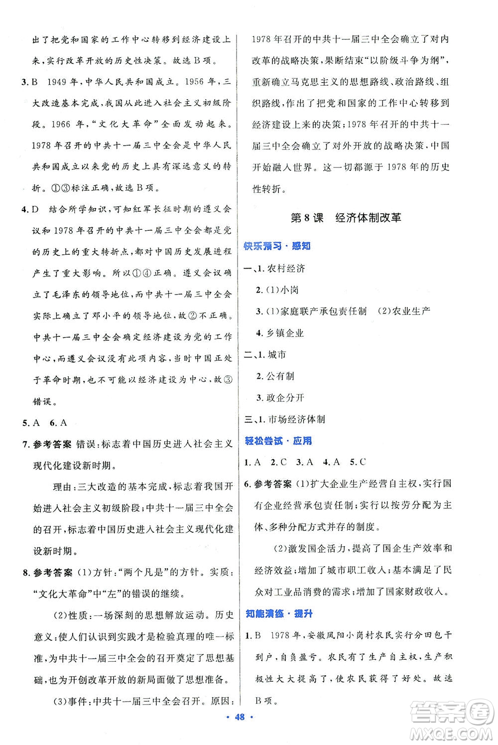 人民教育出版社2021初中同步測控優(yōu)化設(shè)計八年級歷史下冊人教版答案