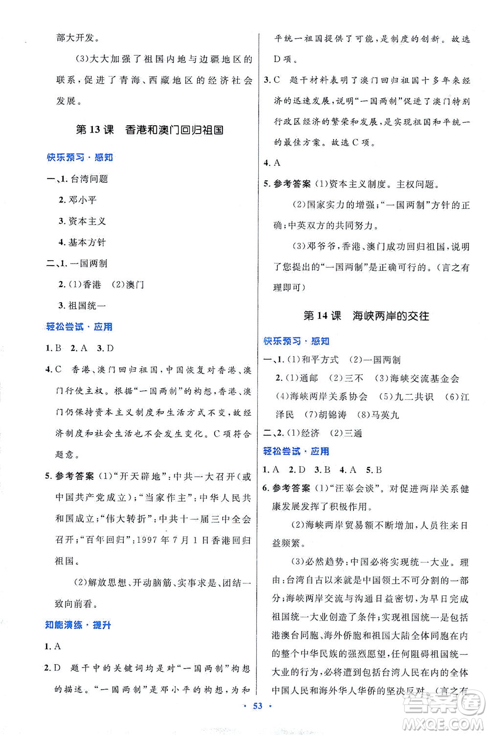 人民教育出版社2021初中同步測控優(yōu)化設(shè)計八年級歷史下冊人教版答案