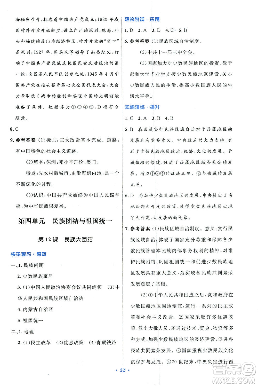 人民教育出版社2021初中同步測控優(yōu)化設(shè)計八年級歷史下冊人教版答案