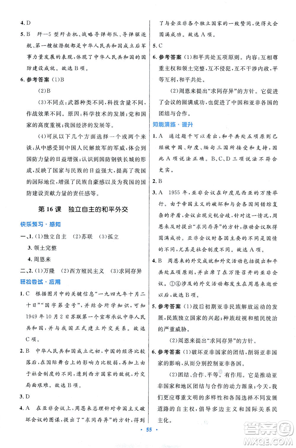 人民教育出版社2021初中同步測控優(yōu)化設(shè)計八年級歷史下冊人教版答案