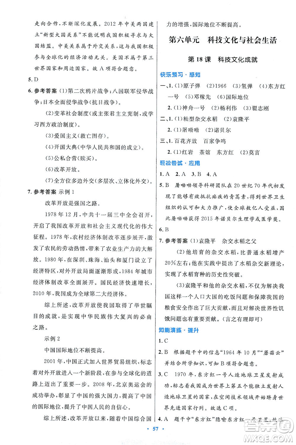 人民教育出版社2021初中同步測控優(yōu)化設(shè)計八年級歷史下冊人教版答案