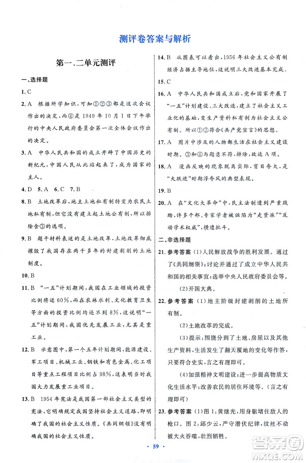 人民教育出版社2021初中同步測控優(yōu)化設(shè)計八年級歷史下冊人教版答案