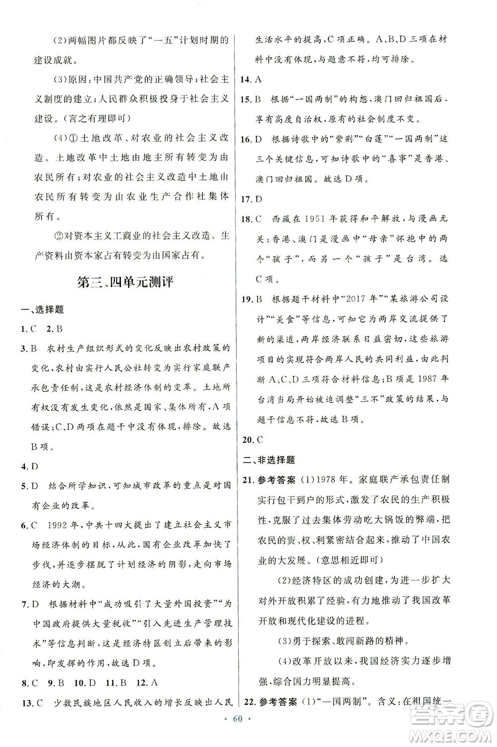 人民教育出版社2021初中同步測控優(yōu)化設(shè)計八年級歷史下冊人教版答案