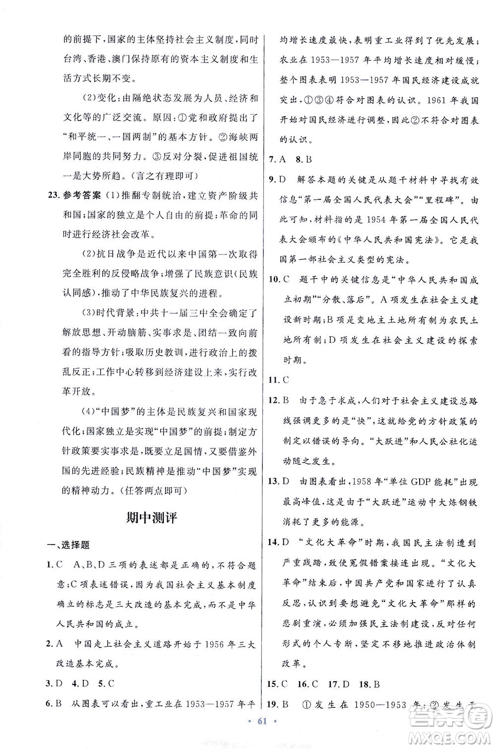 人民教育出版社2021初中同步測控優(yōu)化設(shè)計八年級歷史下冊人教版答案