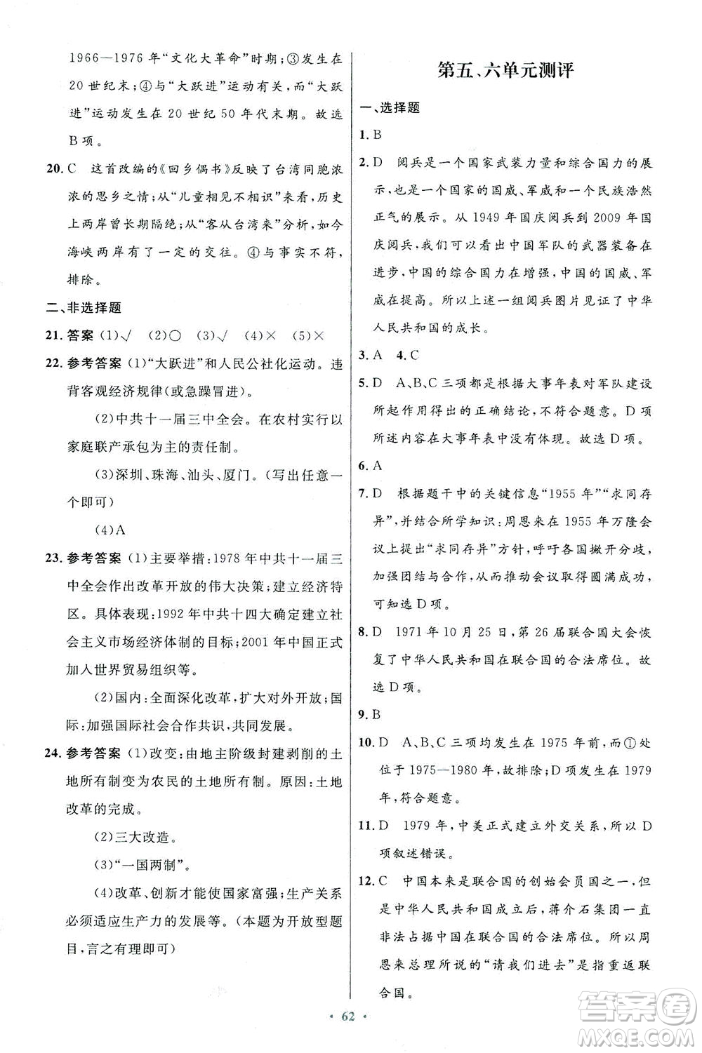 人民教育出版社2021初中同步測控優(yōu)化設(shè)計八年級歷史下冊人教版答案