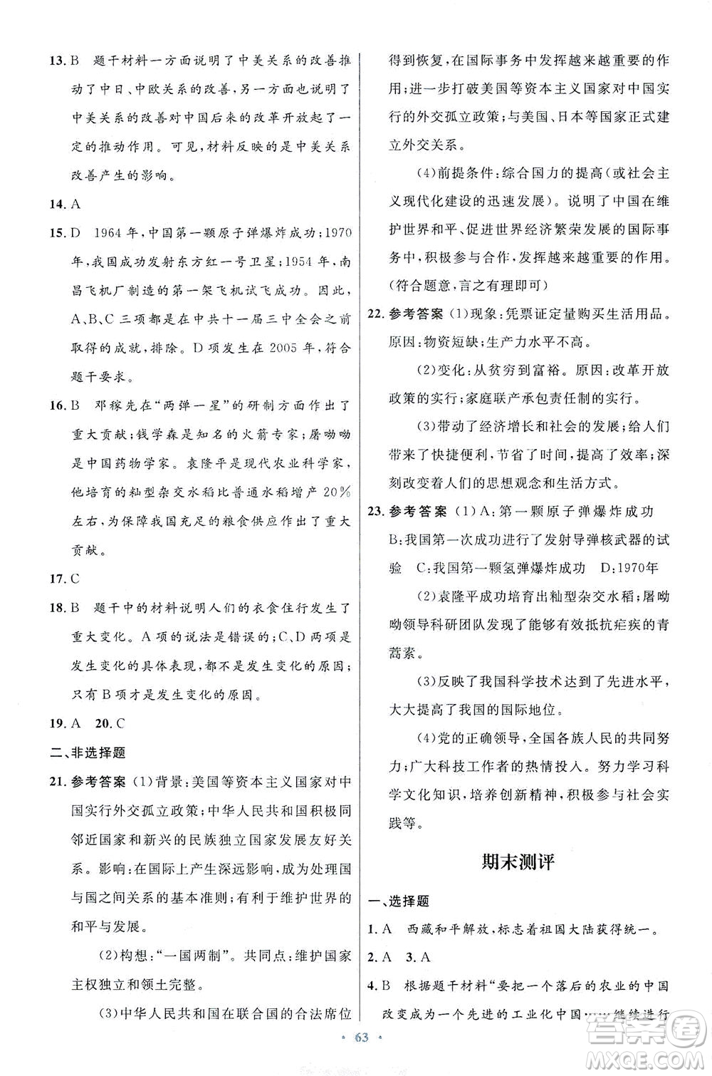 人民教育出版社2021初中同步測控優(yōu)化設(shè)計八年級歷史下冊人教版答案