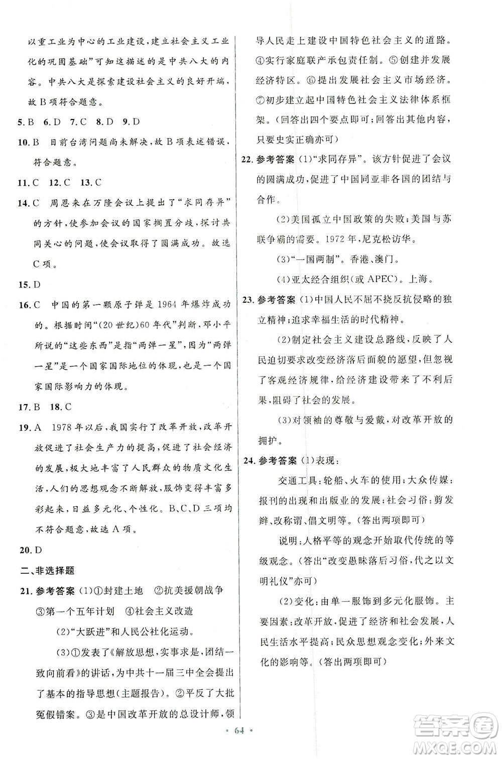 人民教育出版社2021初中同步測控優(yōu)化設(shè)計八年級歷史下冊人教版答案