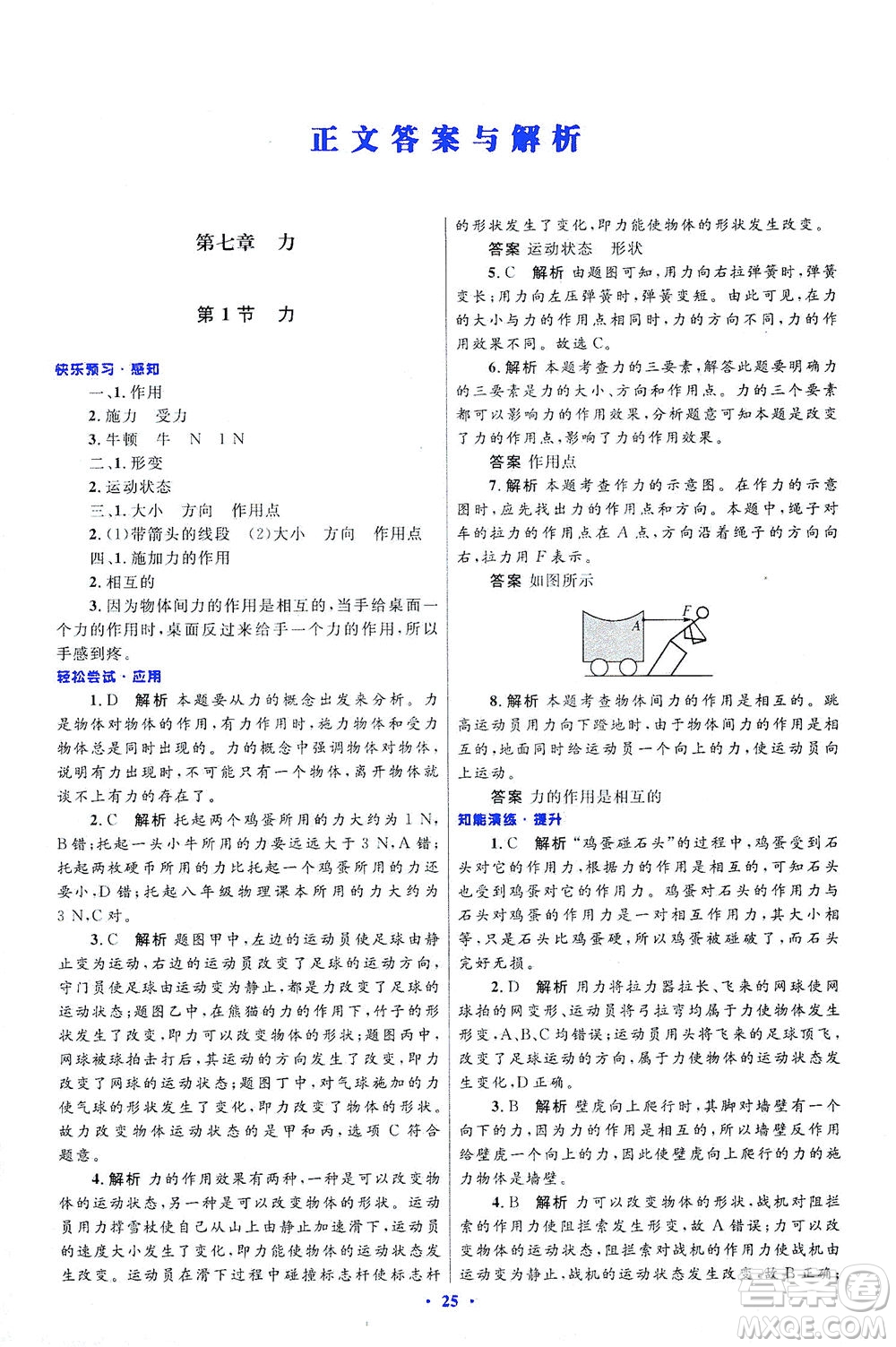 人民教育出版社2021初中同步測控優(yōu)化設(shè)計八年級物理下冊人教版答案