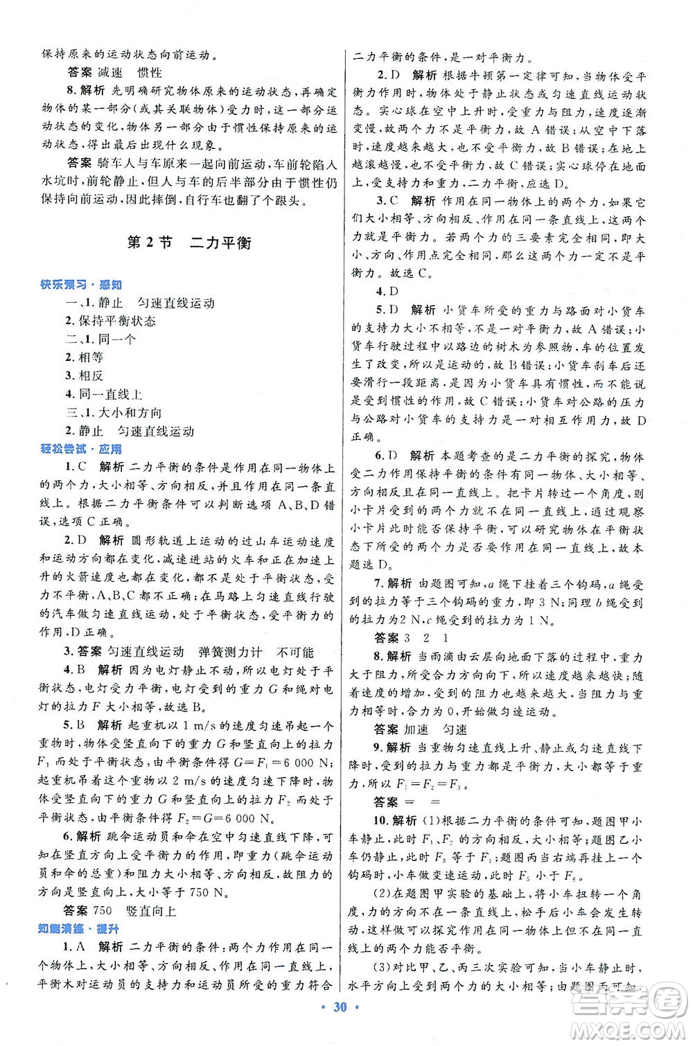 人民教育出版社2021初中同步測控優(yōu)化設(shè)計八年級物理下冊人教版答案