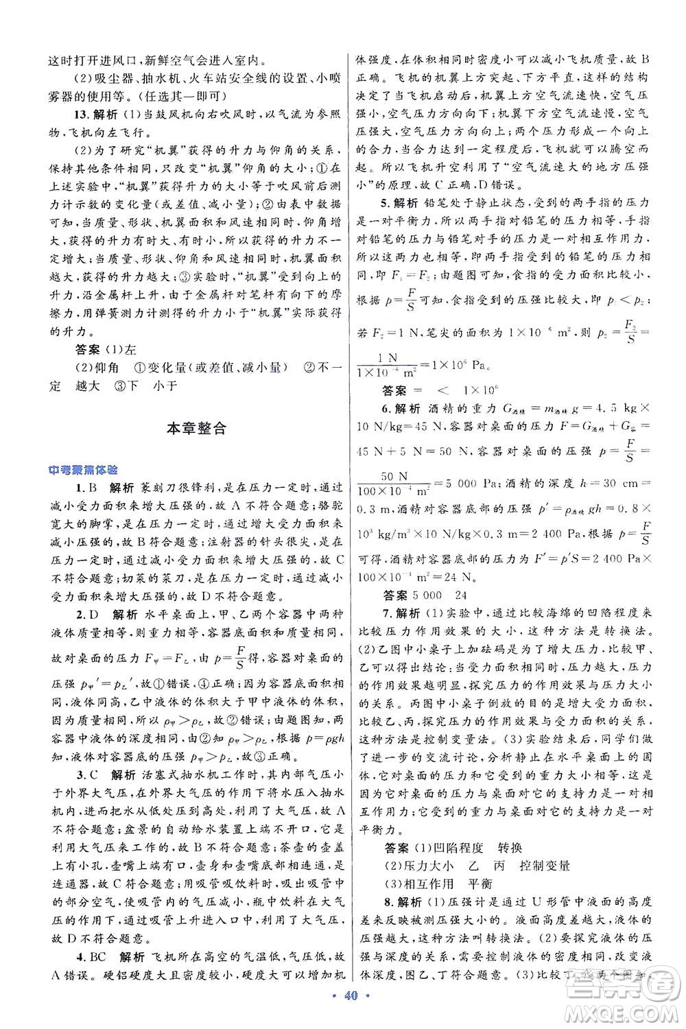 人民教育出版社2021初中同步測控優(yōu)化設(shè)計八年級物理下冊人教版答案