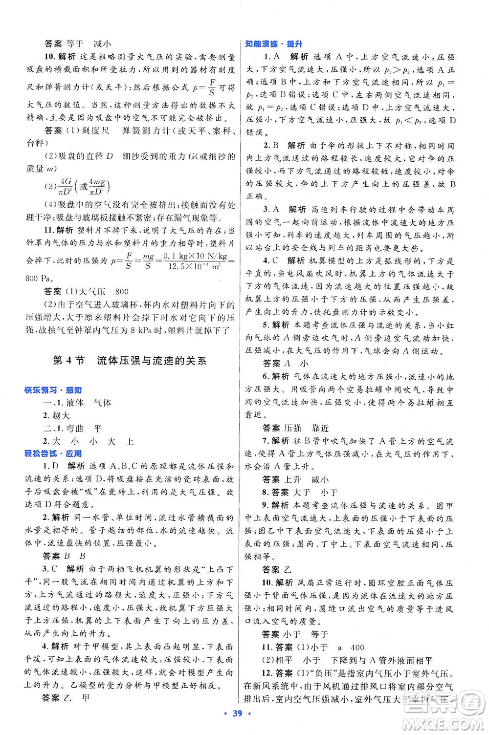 人民教育出版社2021初中同步測控優(yōu)化設(shè)計八年級物理下冊人教版答案