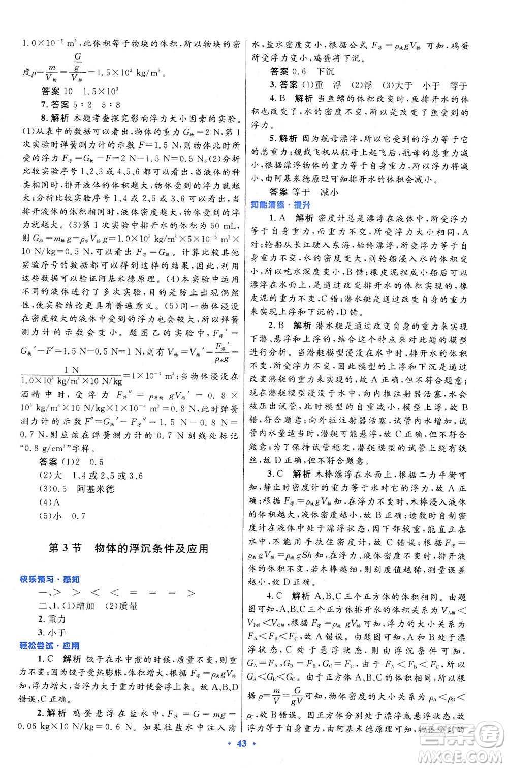 人民教育出版社2021初中同步測控優(yōu)化設(shè)計八年級物理下冊人教版答案