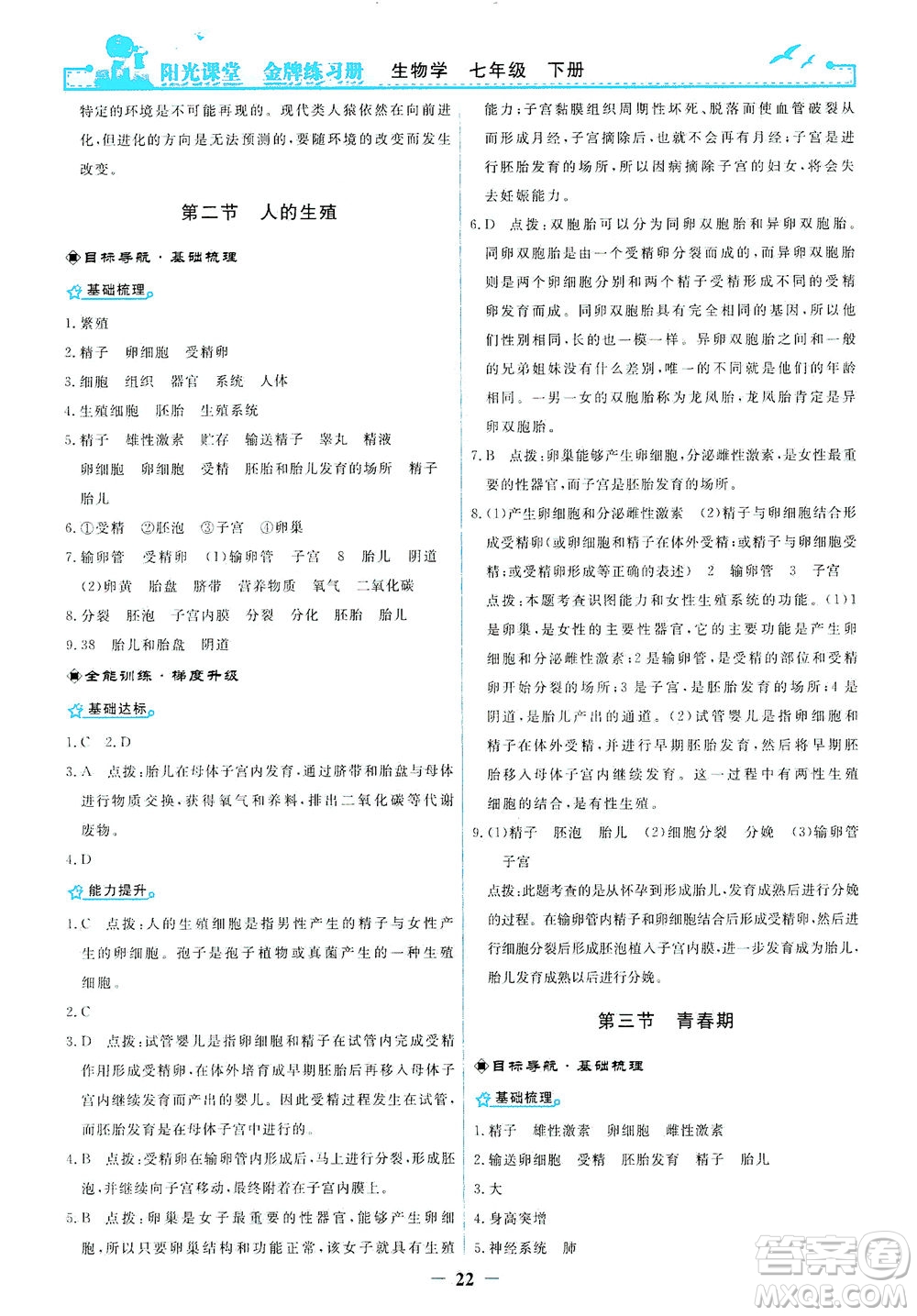人民教育出版社2021陽光課堂金牌練習(xí)冊生物學(xué)七年級下冊人教版答案