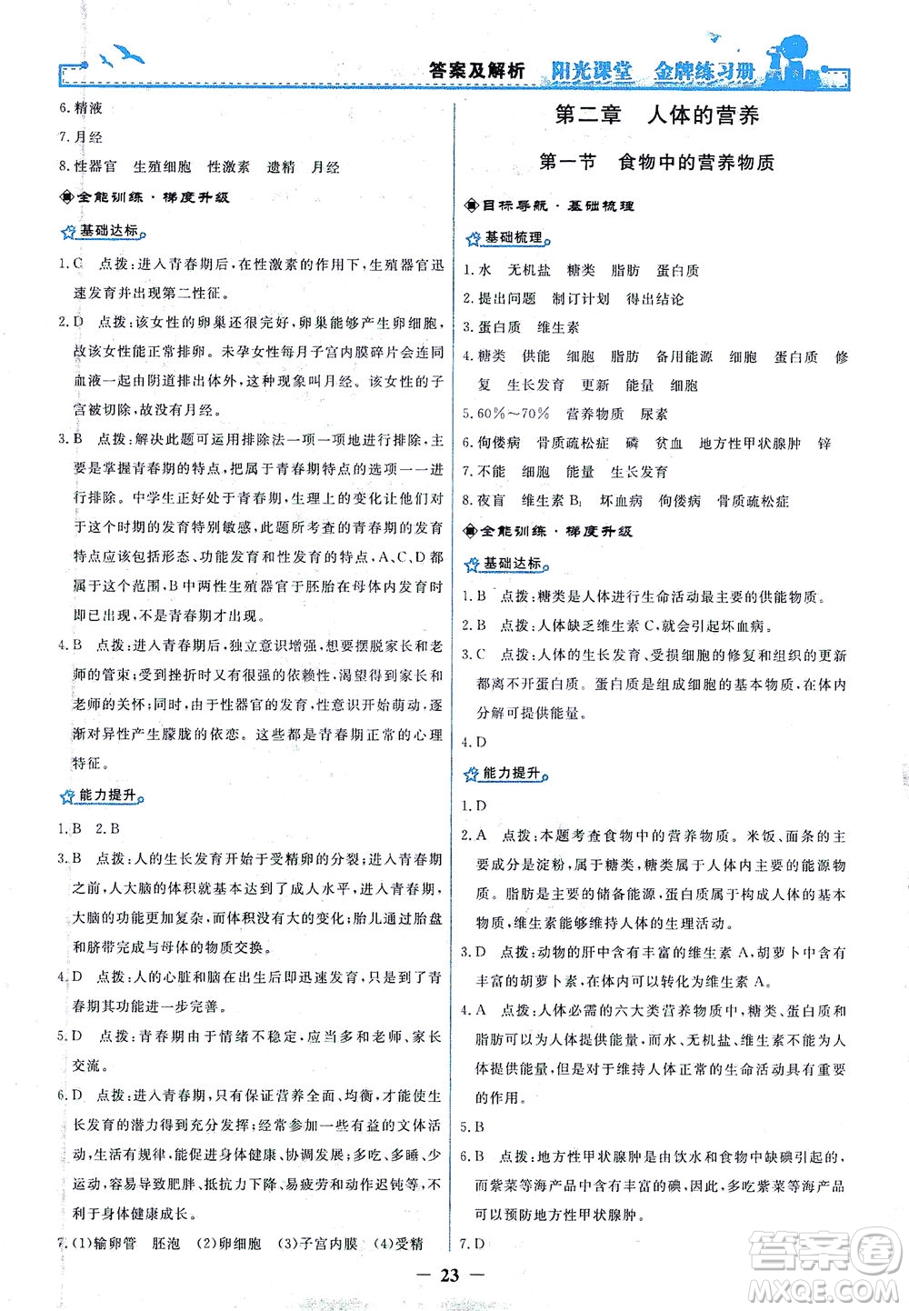人民教育出版社2021陽光課堂金牌練習(xí)冊生物學(xué)七年級下冊人教版答案