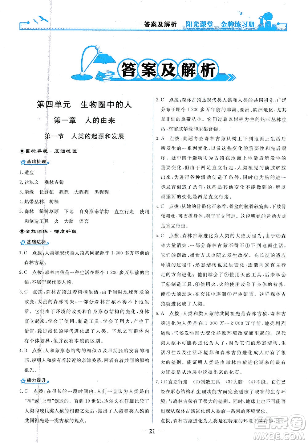 人民教育出版社2021陽光課堂金牌練習(xí)冊生物學(xué)七年級下冊人教版答案