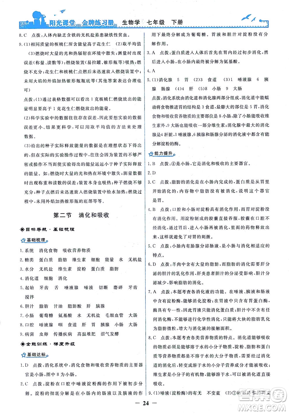 人民教育出版社2021陽光課堂金牌練習(xí)冊生物學(xué)七年級下冊人教版答案