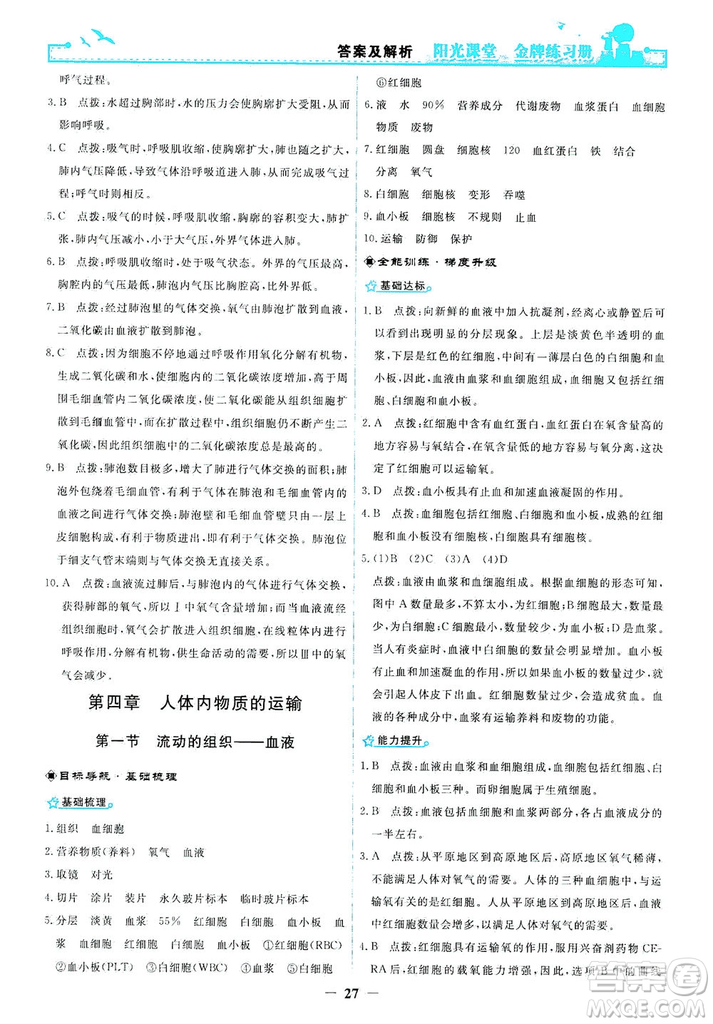 人民教育出版社2021陽光課堂金牌練習(xí)冊生物學(xué)七年級下冊人教版答案