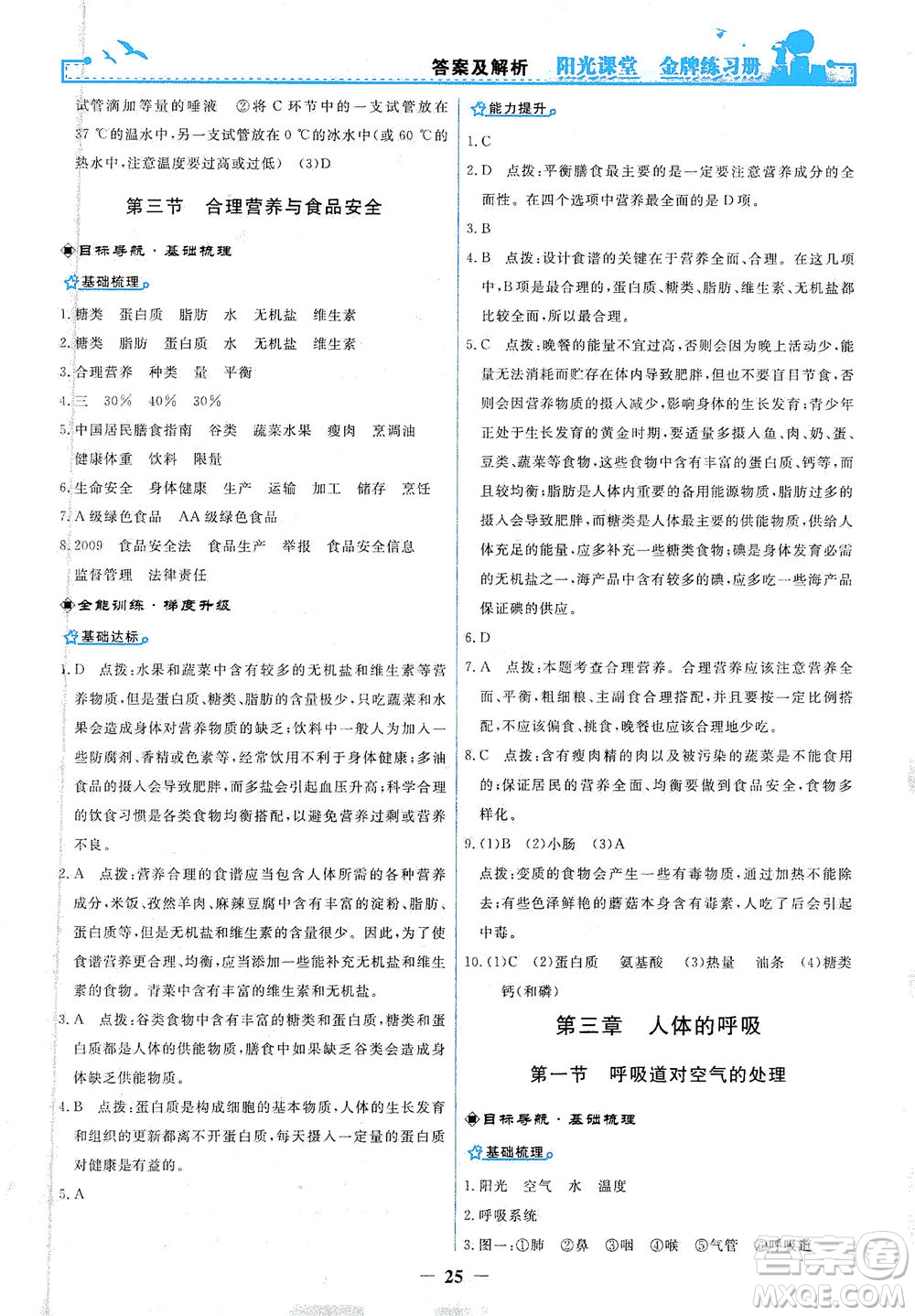 人民教育出版社2021陽光課堂金牌練習(xí)冊生物學(xué)七年級下冊人教版答案