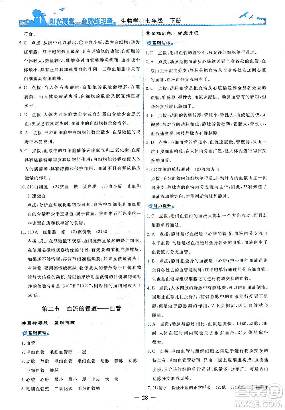 人民教育出版社2021陽光課堂金牌練習(xí)冊生物學(xué)七年級下冊人教版答案