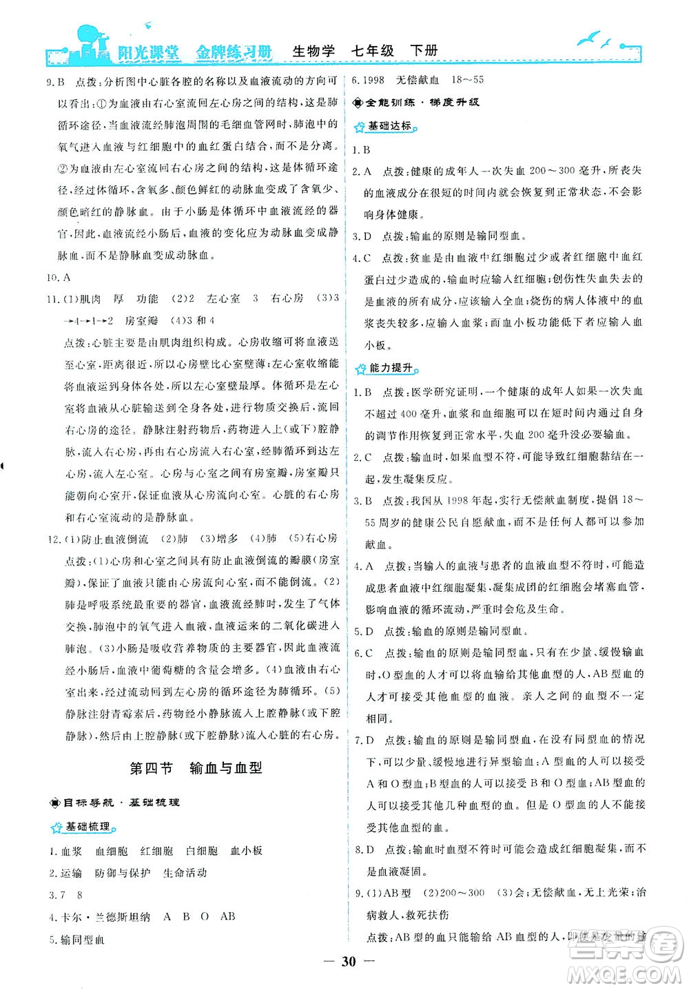 人民教育出版社2021陽光課堂金牌練習(xí)冊生物學(xué)七年級下冊人教版答案