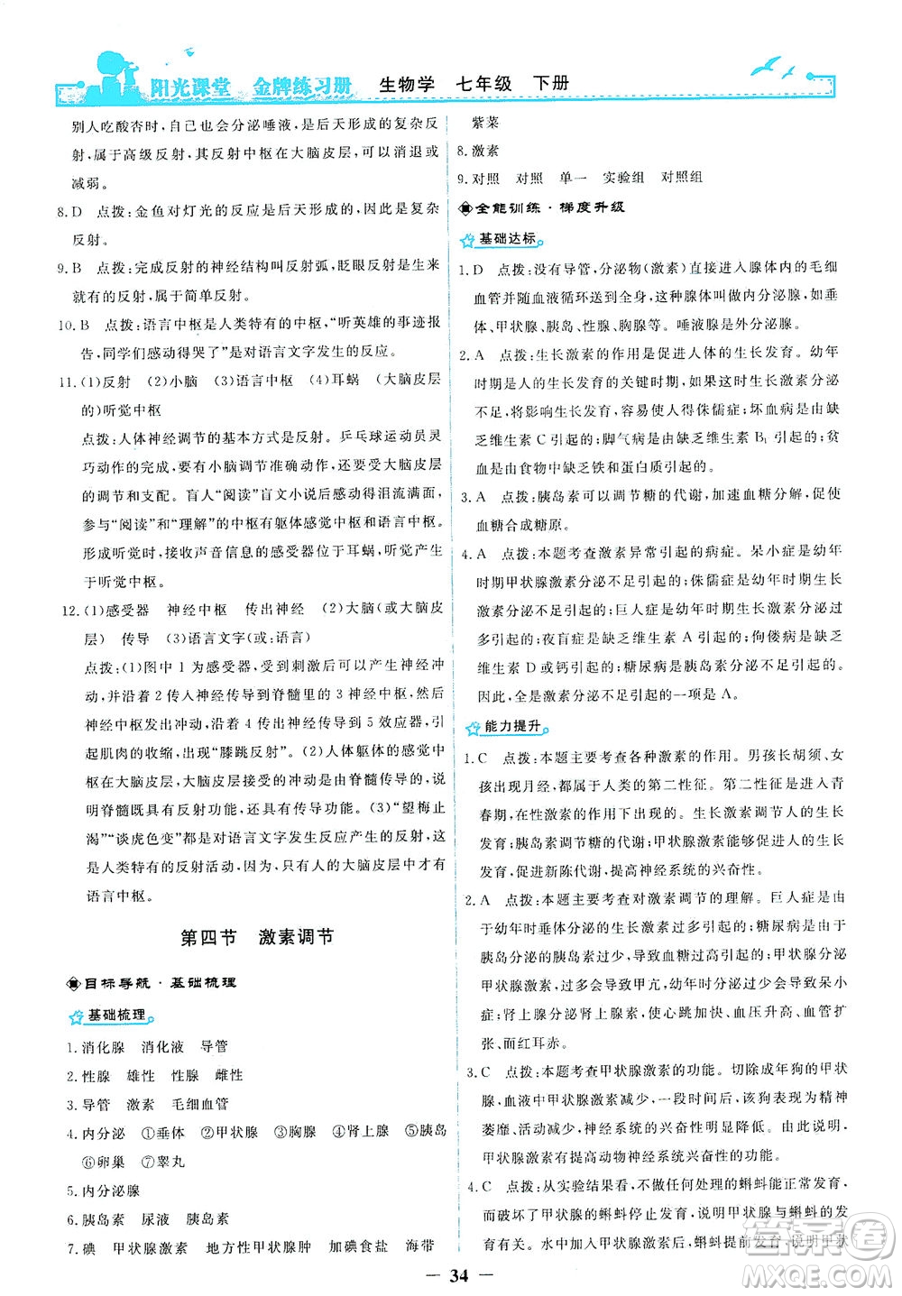人民教育出版社2021陽光課堂金牌練習(xí)冊生物學(xué)七年級下冊人教版答案