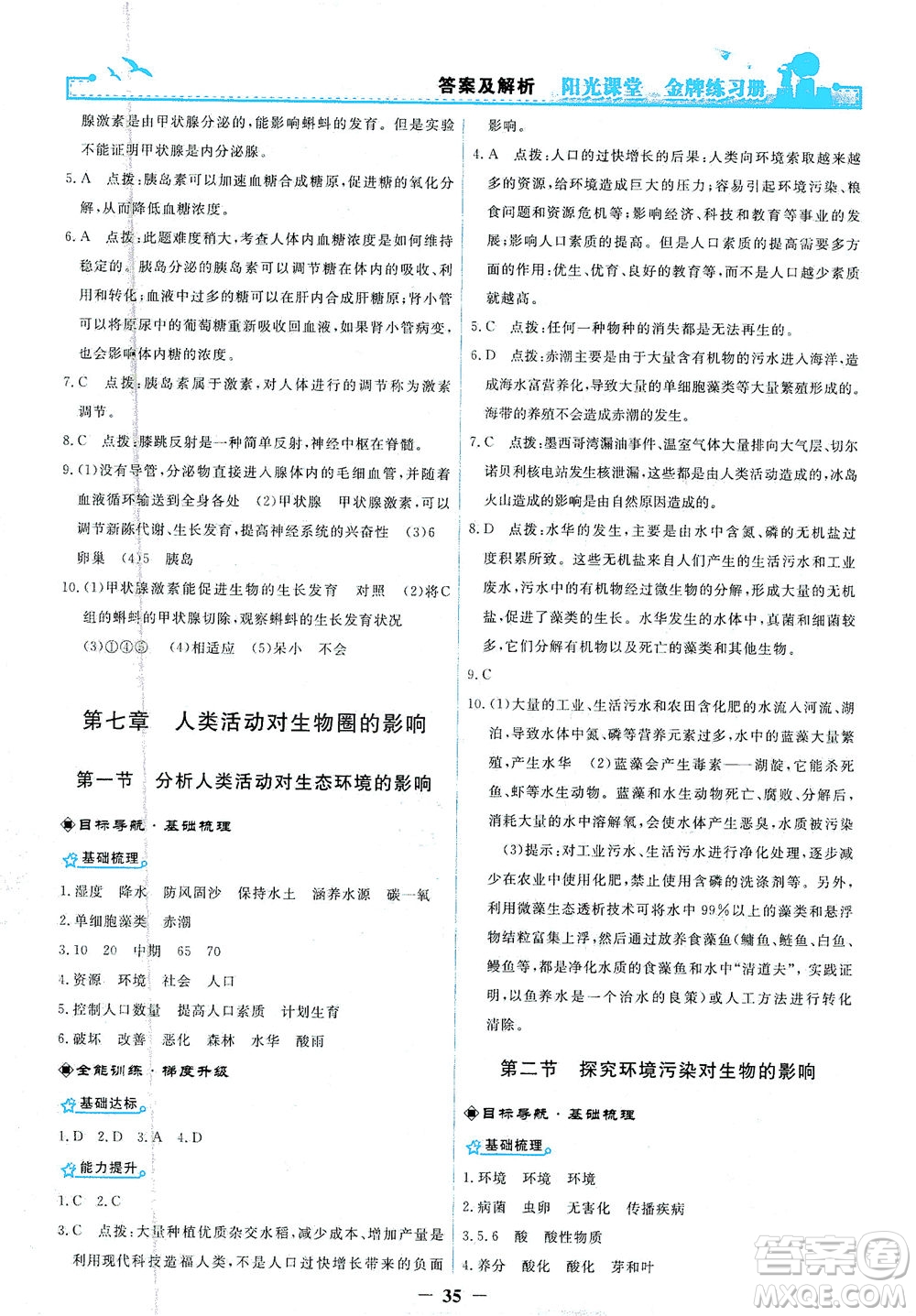 人民教育出版社2021陽光課堂金牌練習(xí)冊生物學(xué)七年級下冊人教版答案