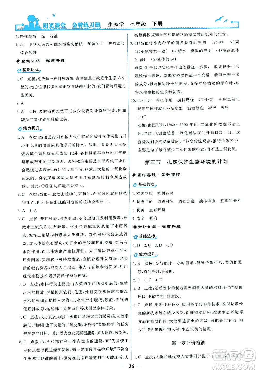 人民教育出版社2021陽光課堂金牌練習(xí)冊生物學(xué)七年級下冊人教版答案