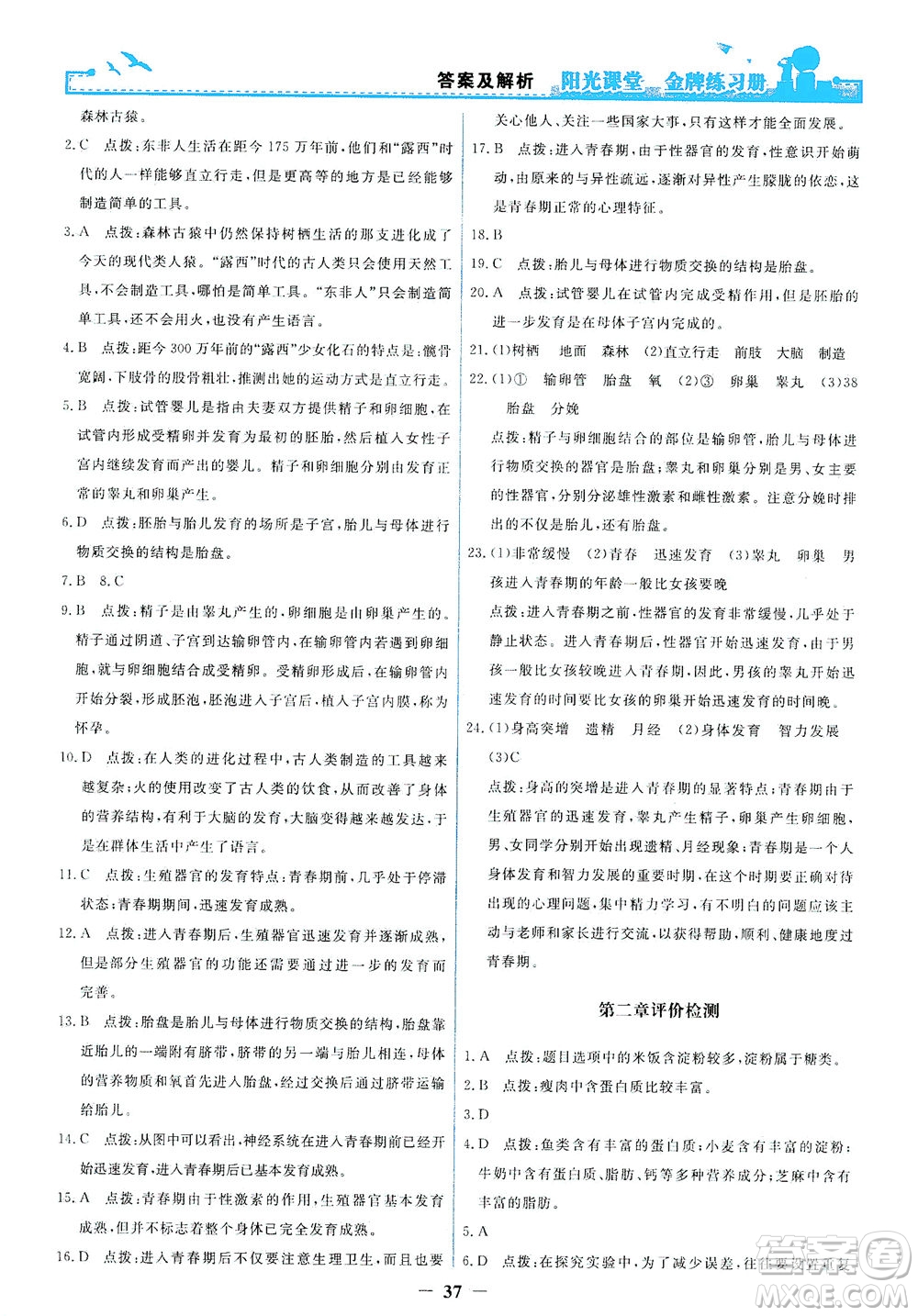 人民教育出版社2021陽光課堂金牌練習(xí)冊生物學(xué)七年級下冊人教版答案