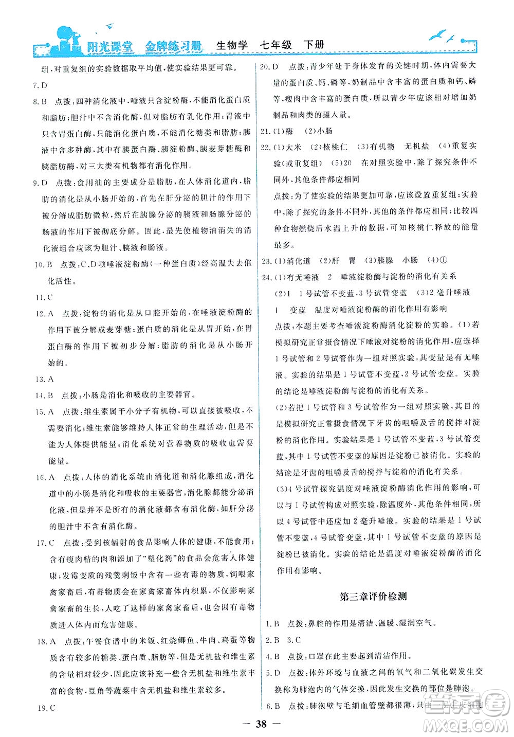 人民教育出版社2021陽光課堂金牌練習(xí)冊生物學(xué)七年級下冊人教版答案