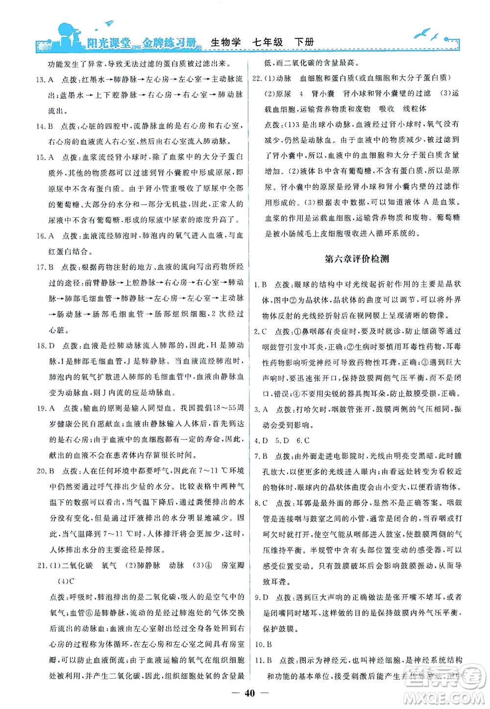 人民教育出版社2021陽光課堂金牌練習(xí)冊生物學(xué)七年級下冊人教版答案