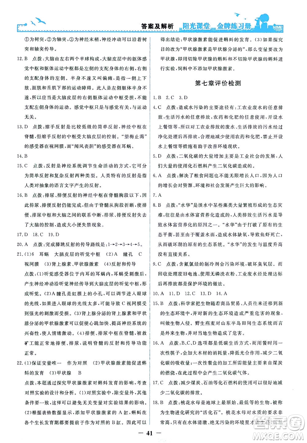 人民教育出版社2021陽光課堂金牌練習(xí)冊生物學(xué)七年級下冊人教版答案