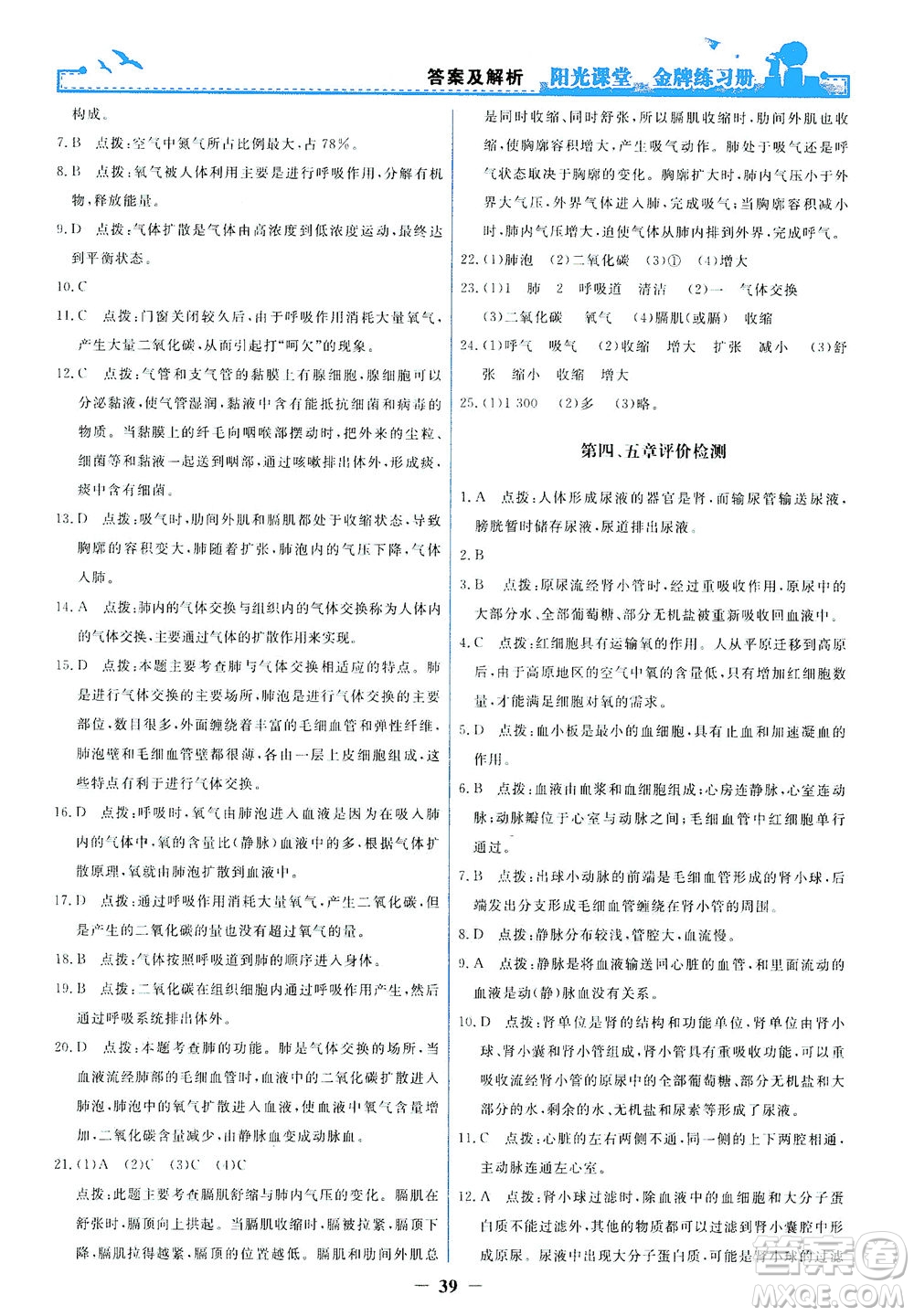 人民教育出版社2021陽光課堂金牌練習(xí)冊生物學(xué)七年級下冊人教版答案