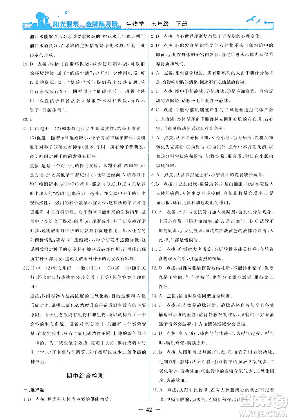 人民教育出版社2021陽光課堂金牌練習(xí)冊生物學(xué)七年級下冊人教版答案
