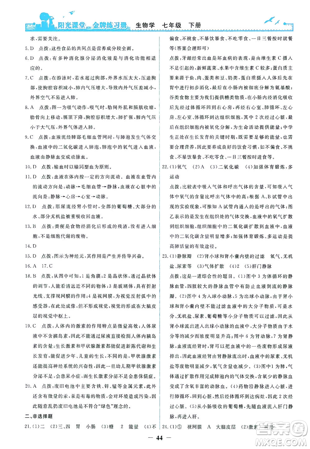 人民教育出版社2021陽光課堂金牌練習(xí)冊生物學(xué)七年級下冊人教版答案