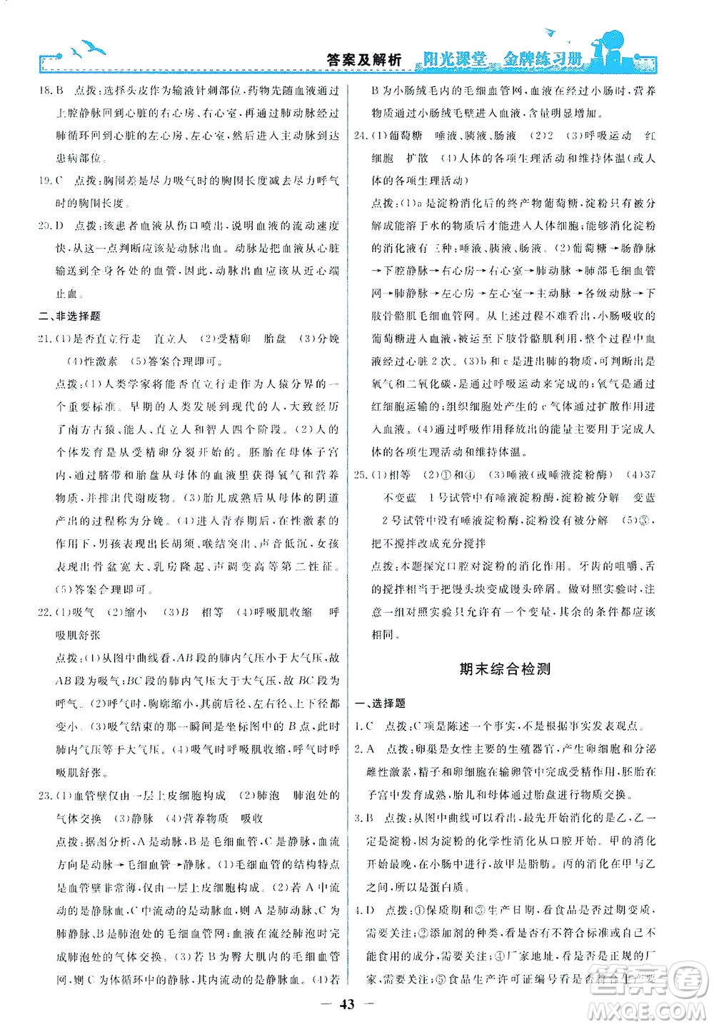 人民教育出版社2021陽光課堂金牌練習(xí)冊生物學(xué)七年級下冊人教版答案