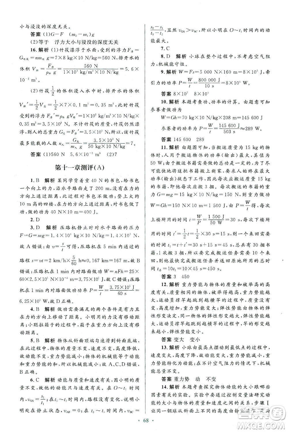 人民教育出版社2021初中同步測控優(yōu)化設(shè)計八年級物理下冊人教版答案