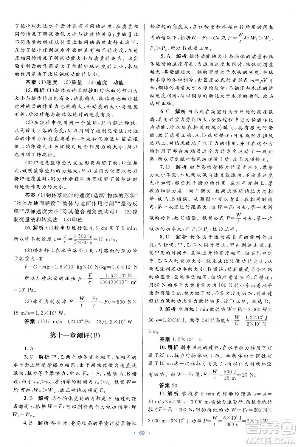 人民教育出版社2021初中同步測控優(yōu)化設(shè)計八年級物理下冊人教版答案