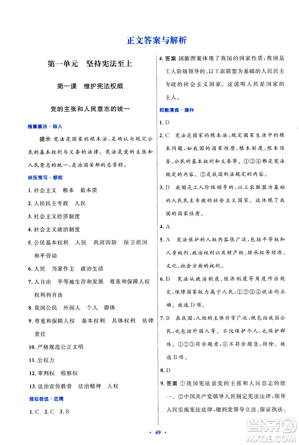 人民教育出版社2021初中同步測(cè)控優(yōu)化設(shè)計(jì)八年級(jí)道德與法治下冊(cè)人教版答案