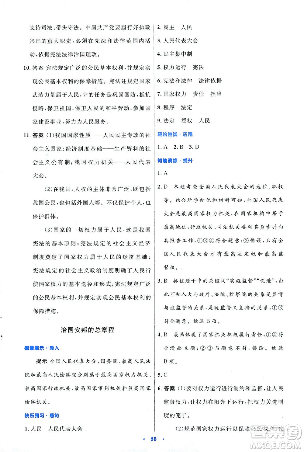 人民教育出版社2021初中同步測(cè)控優(yōu)化設(shè)計(jì)八年級(jí)道德與法治下冊(cè)人教版答案
