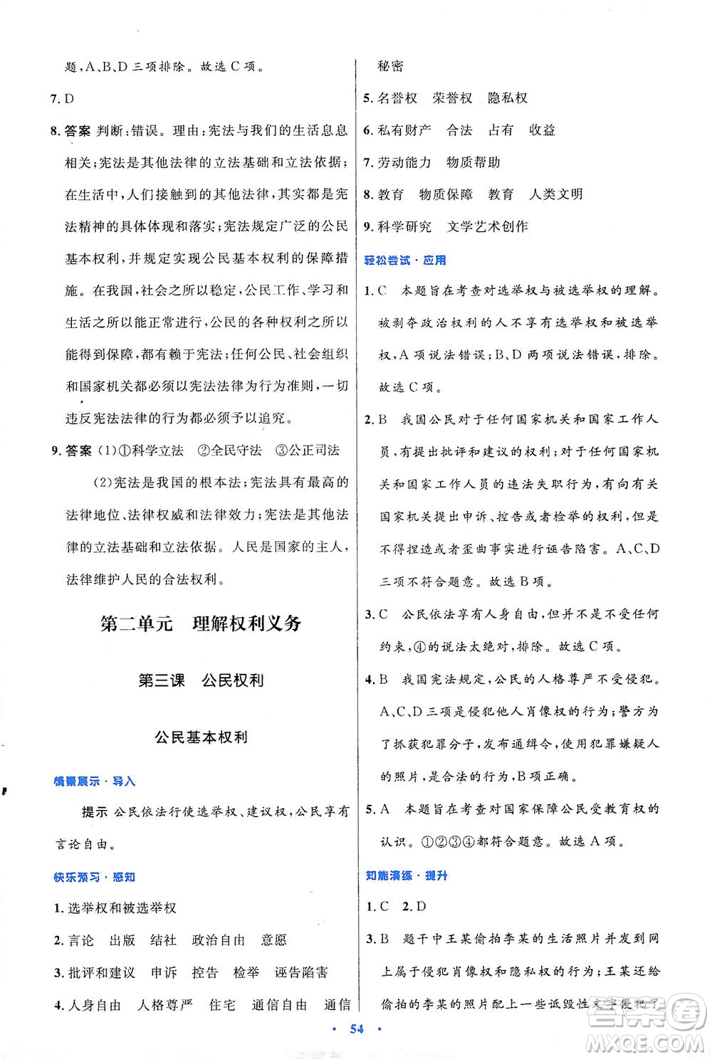 人民教育出版社2021初中同步測(cè)控優(yōu)化設(shè)計(jì)八年級(jí)道德與法治下冊(cè)人教版答案