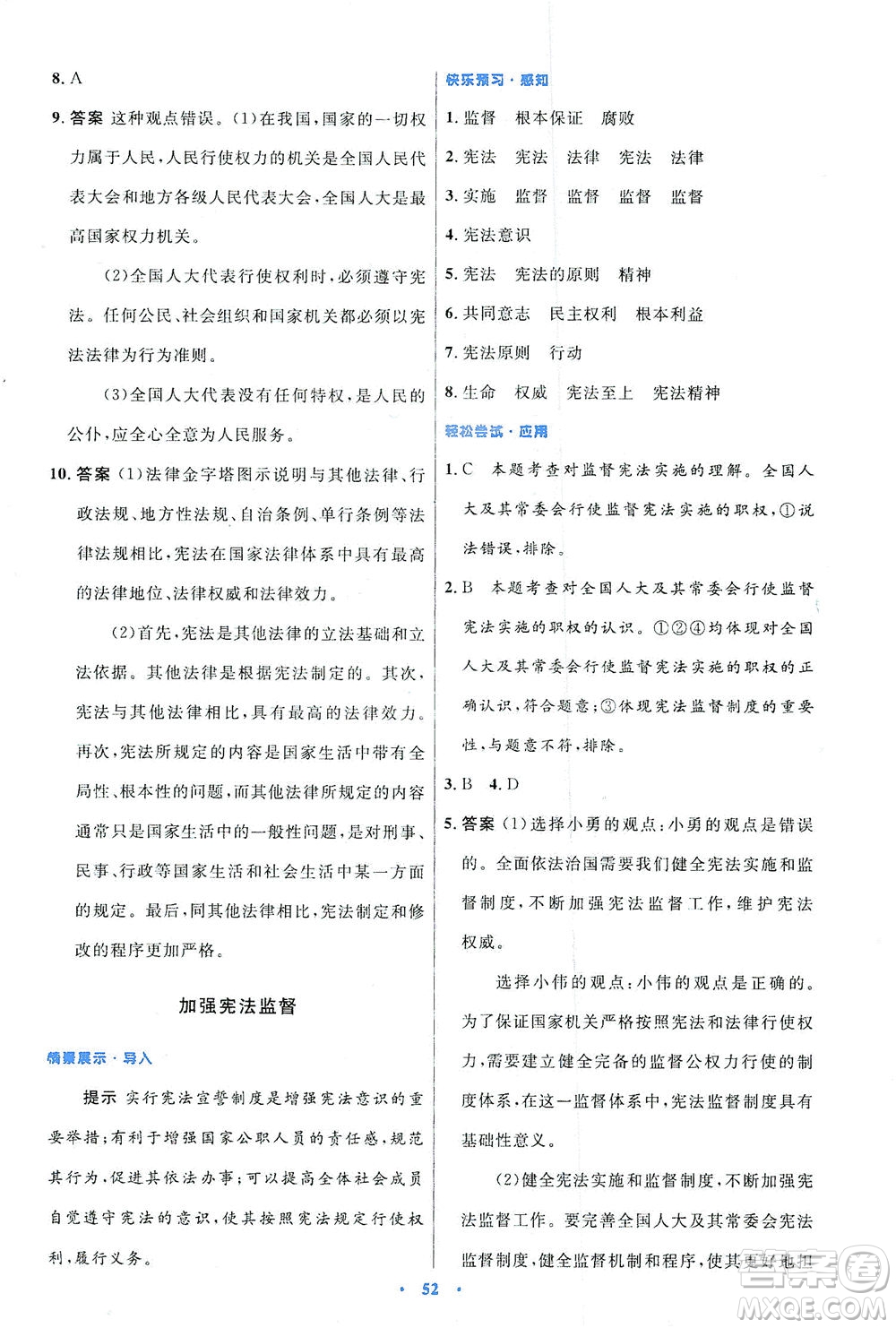 人民教育出版社2021初中同步測(cè)控優(yōu)化設(shè)計(jì)八年級(jí)道德與法治下冊(cè)人教版答案