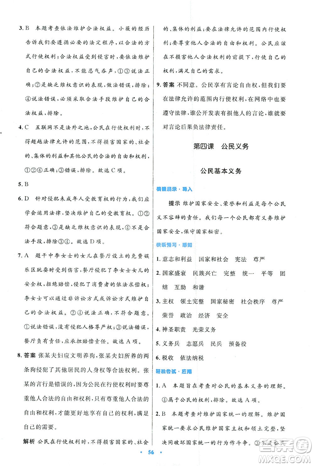 人民教育出版社2021初中同步測(cè)控優(yōu)化設(shè)計(jì)八年級(jí)道德與法治下冊(cè)人教版答案
