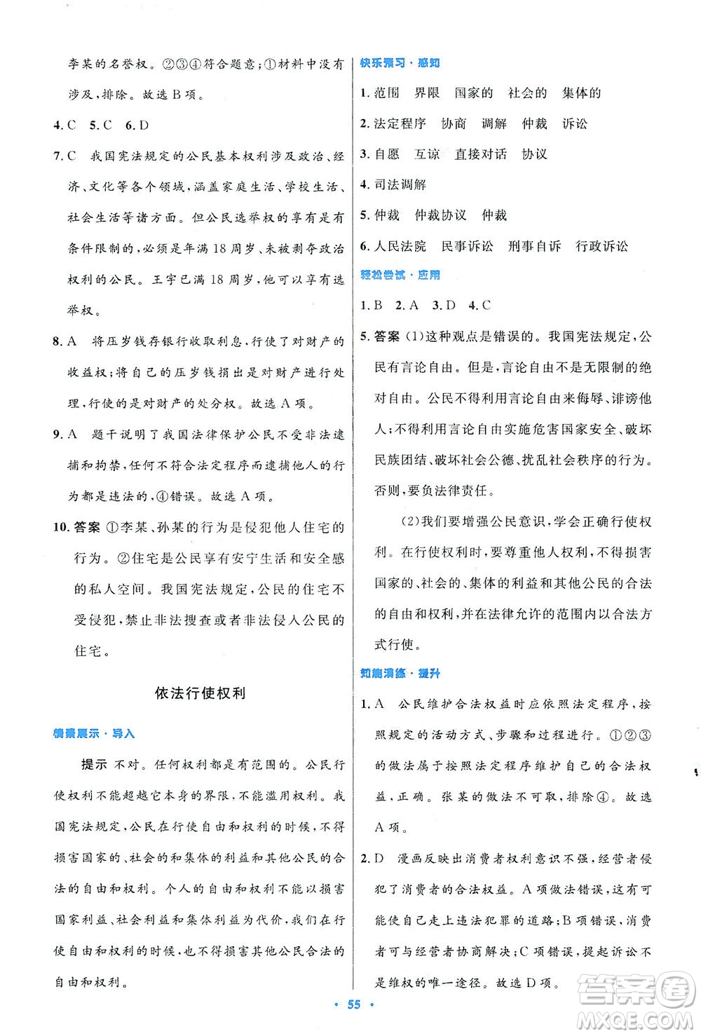 人民教育出版社2021初中同步測(cè)控優(yōu)化設(shè)計(jì)八年級(jí)道德與法治下冊(cè)人教版答案