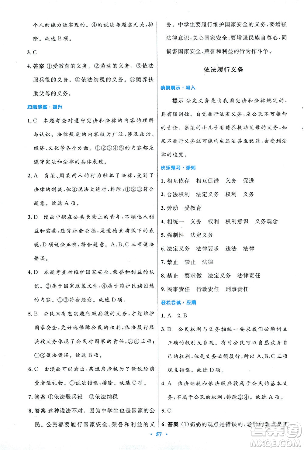 人民教育出版社2021初中同步測(cè)控優(yōu)化設(shè)計(jì)八年級(jí)道德與法治下冊(cè)人教版答案