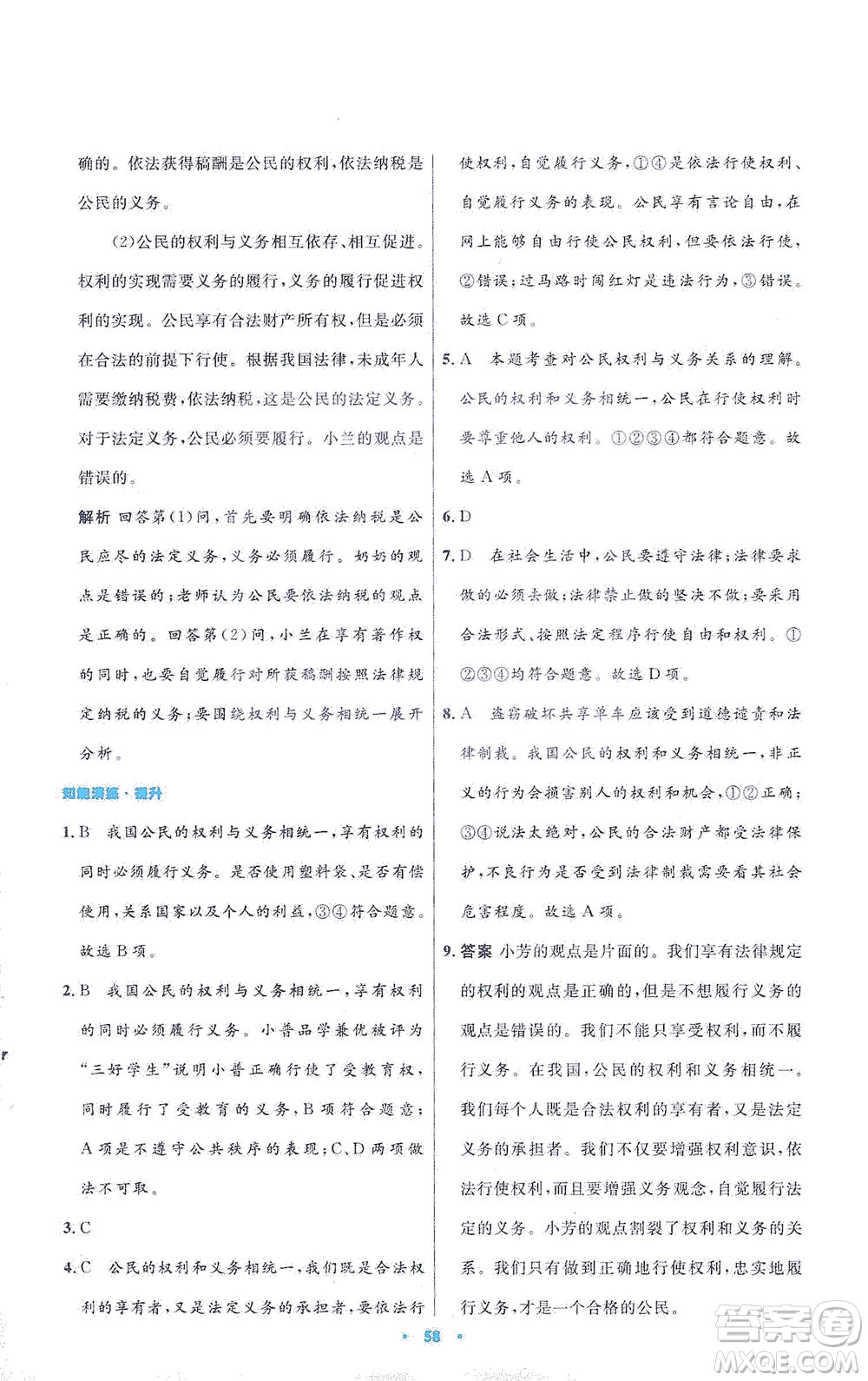 人民教育出版社2021初中同步測(cè)控優(yōu)化設(shè)計(jì)八年級(jí)道德與法治下冊(cè)人教版答案
