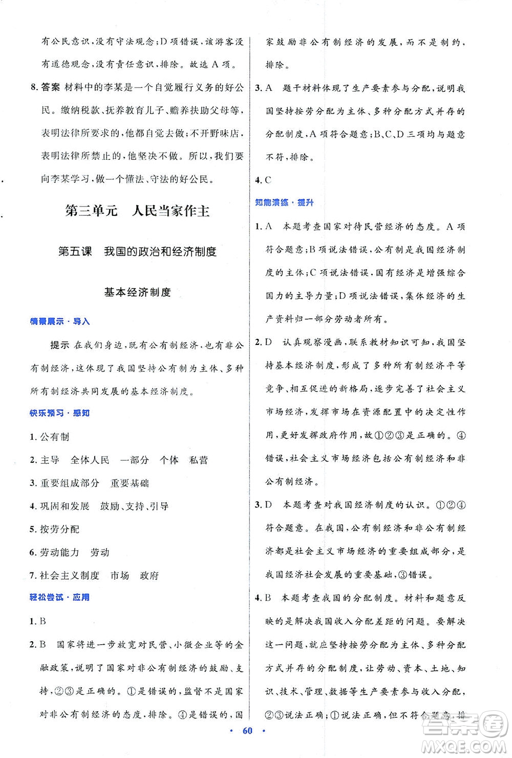 人民教育出版社2021初中同步測(cè)控優(yōu)化設(shè)計(jì)八年級(jí)道德與法治下冊(cè)人教版答案