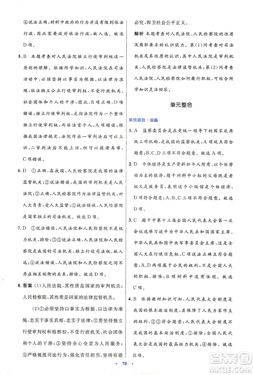 人民教育出版社2021初中同步測(cè)控優(yōu)化設(shè)計(jì)八年級(jí)道德與法治下冊(cè)人教版答案