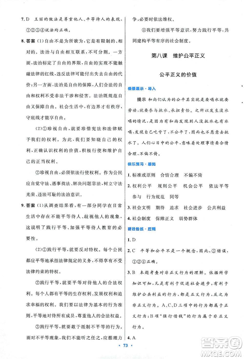 人民教育出版社2021初中同步測(cè)控優(yōu)化設(shè)計(jì)八年級(jí)道德與法治下冊(cè)人教版答案