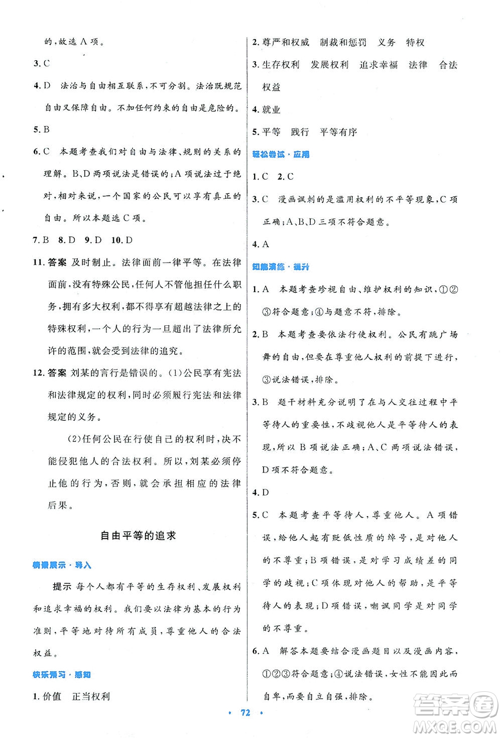 人民教育出版社2021初中同步測(cè)控優(yōu)化設(shè)計(jì)八年級(jí)道德與法治下冊(cè)人教版答案