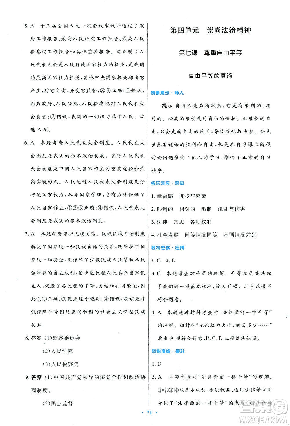 人民教育出版社2021初中同步測(cè)控優(yōu)化設(shè)計(jì)八年級(jí)道德與法治下冊(cè)人教版答案